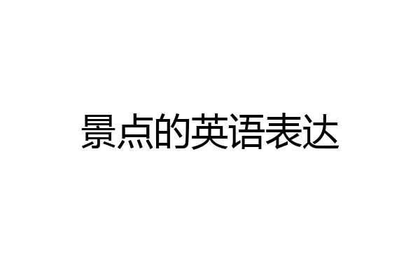 景点的英语表达