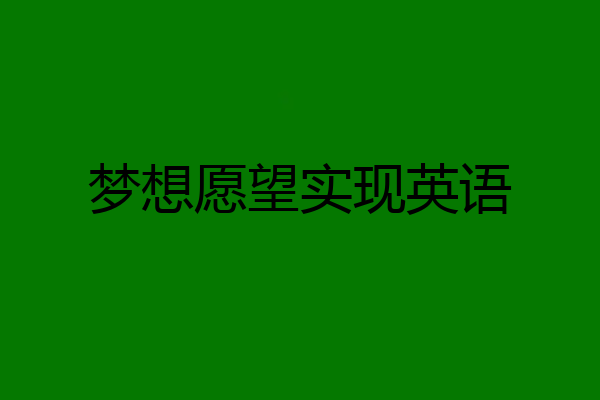 梦想愿望实现英语