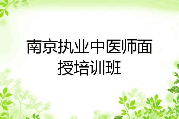 南京执业中医师面授培训班