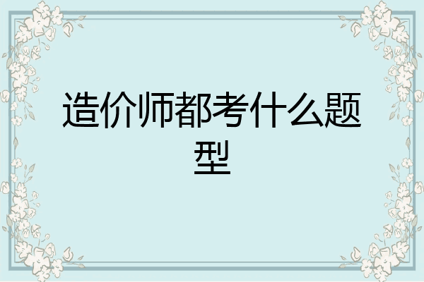 造价师都考什么题型