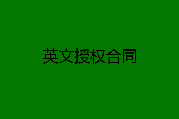 英文授权合同