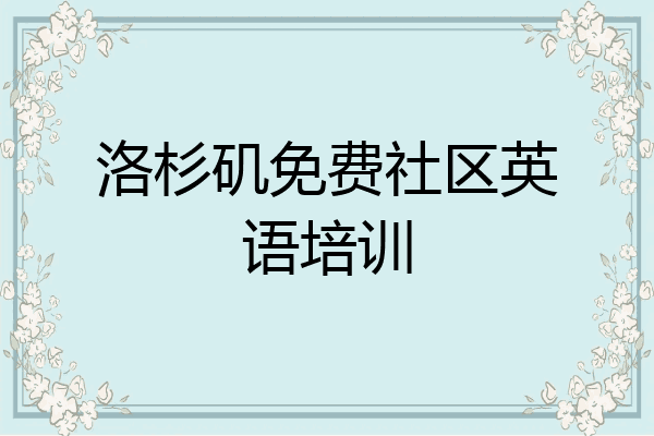洛杉矶免费社区英语培训