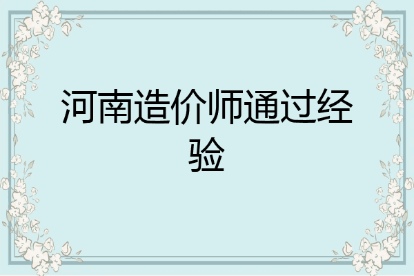 河南造价师通过经验