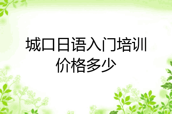 城口日语入门培训价格多少