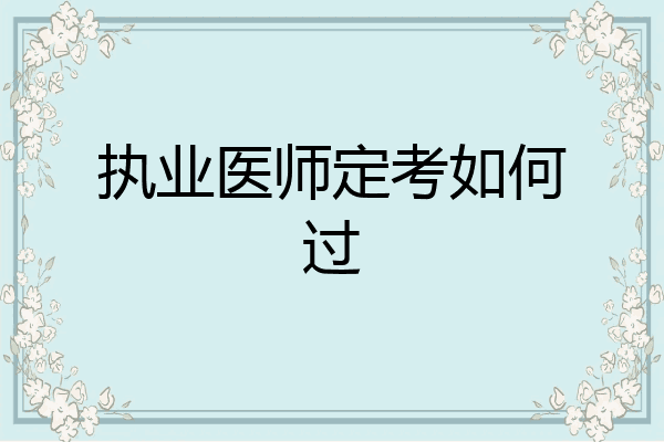 执业医师定考如何过