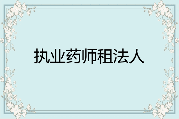 执业药师租法人
