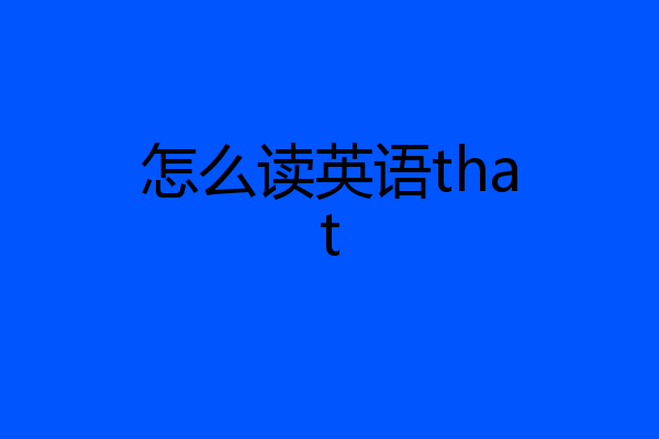 怎么读英语that