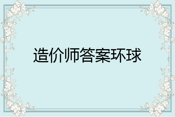 造价师答案环球