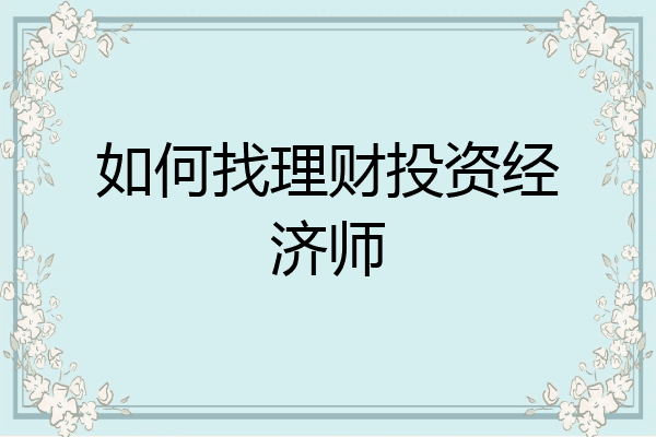 如何找理财投资经济师