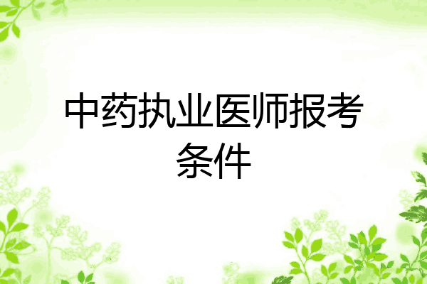 中药执业医师报考条件