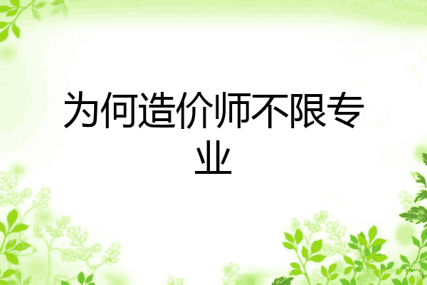 为何造价师不限专业