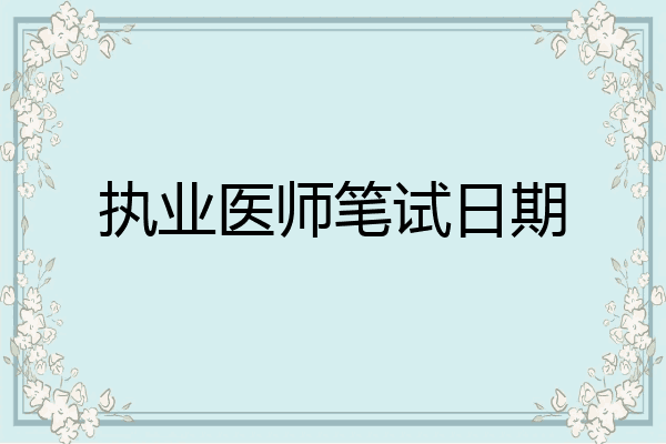 执业医师笔试日期