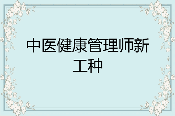 中医健康管理师新工种