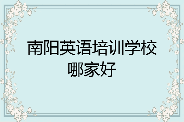 南阳英语培训学校哪家好