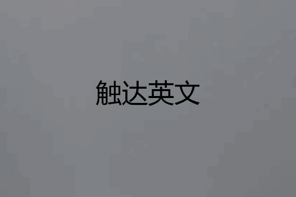 触达英文