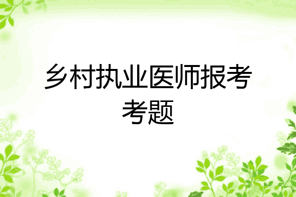 乡村执业医师报考考题