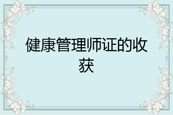 健康管理师证的收获