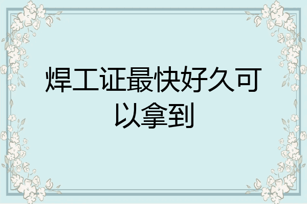 焊工证最快好久可以拿到