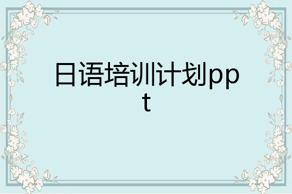 日语培训计划ppt