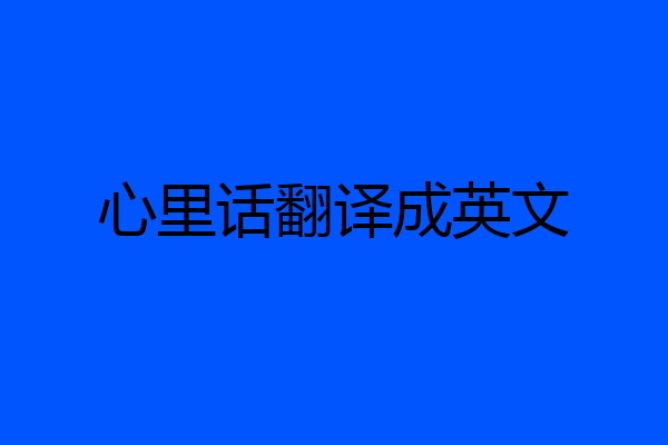 心里话翻译成英文
