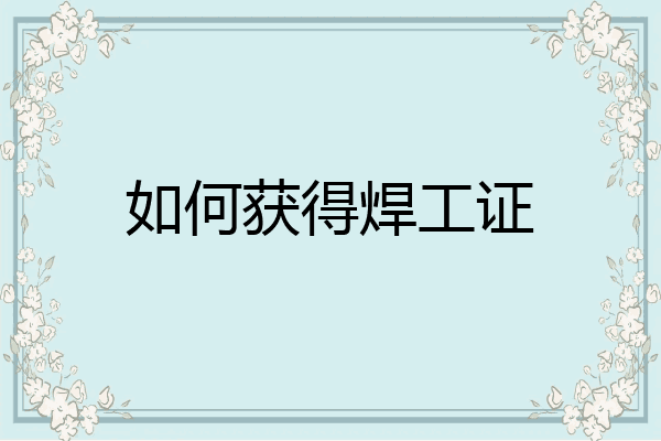 如何获得焊工证