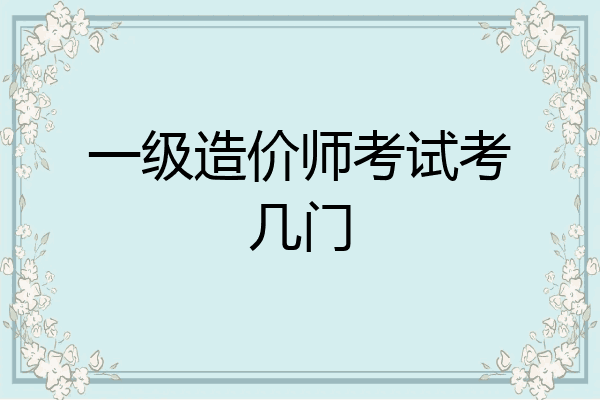 一级造价师考试考几门