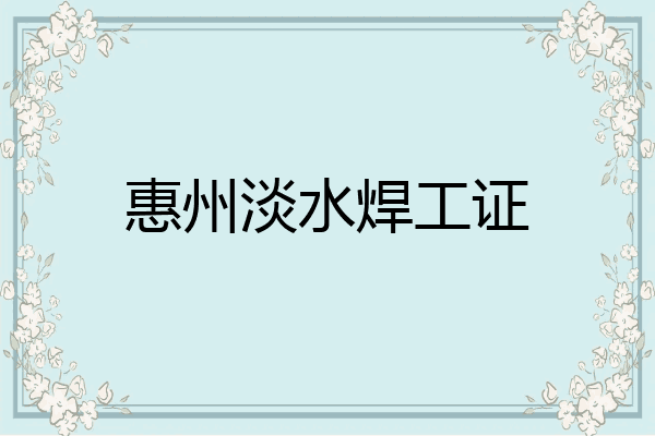 惠州淡水焊工证