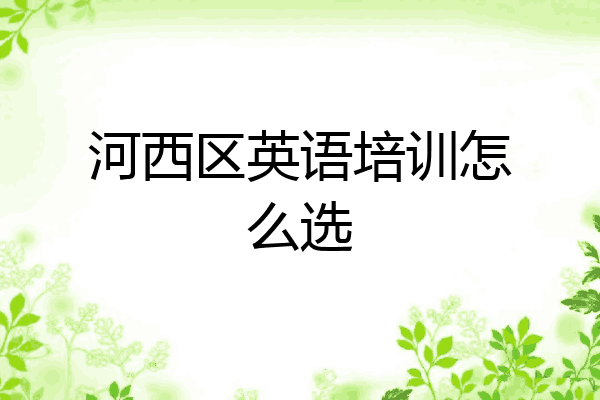 河西区英语培训怎么选