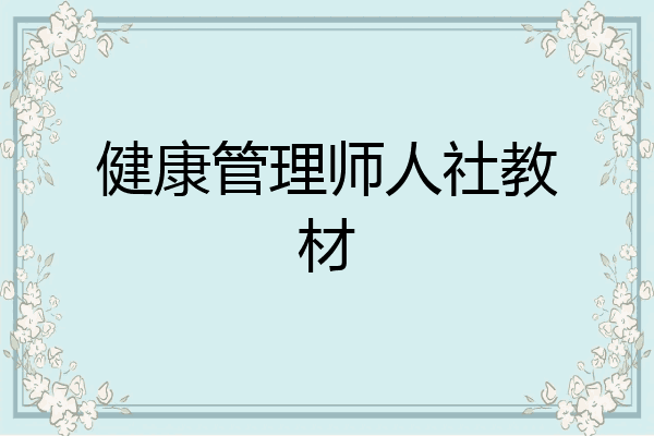 健康管理师人社教材