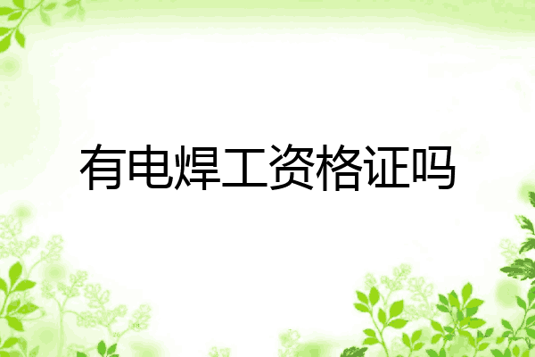 有电焊工资格证吗
