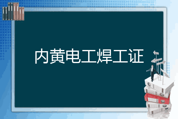 内黄电工焊工证