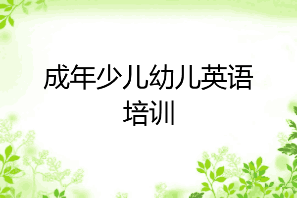 成年少儿幼儿英语培训