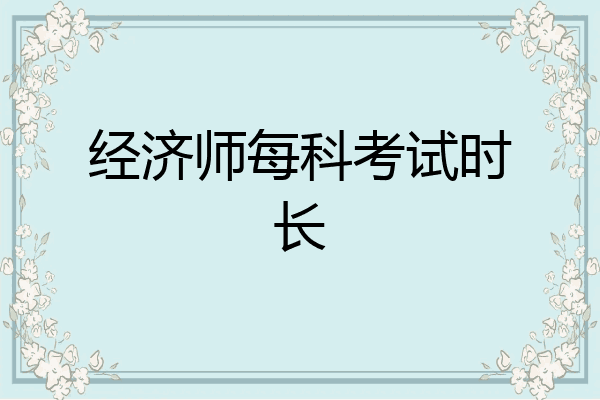 经济师每科考试时长