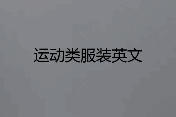 运动类服装英文