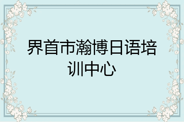 界首市瀚博日语培训中心