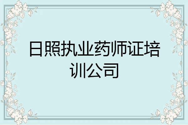 日照执业药师证培训公司