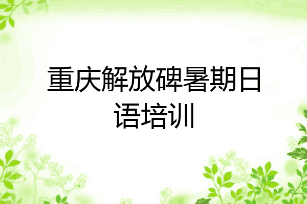 重庆解放碑暑期日语培训