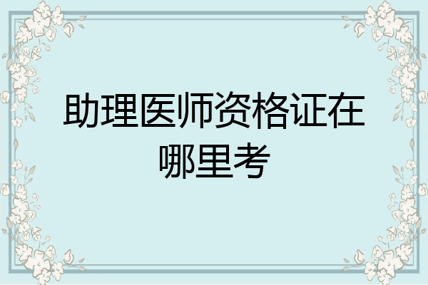 助理医师资格证在哪里考