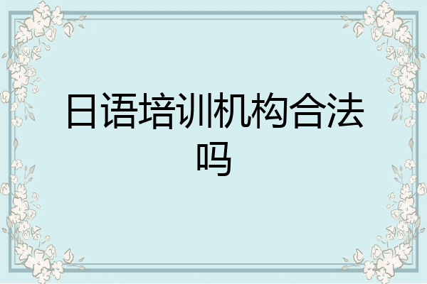 日语培训机构合法吗