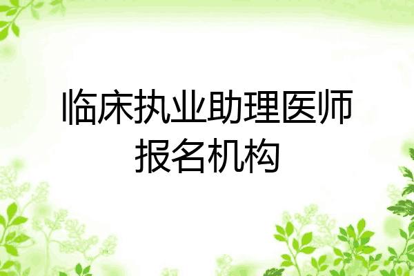 临床执业助理医师报名机构