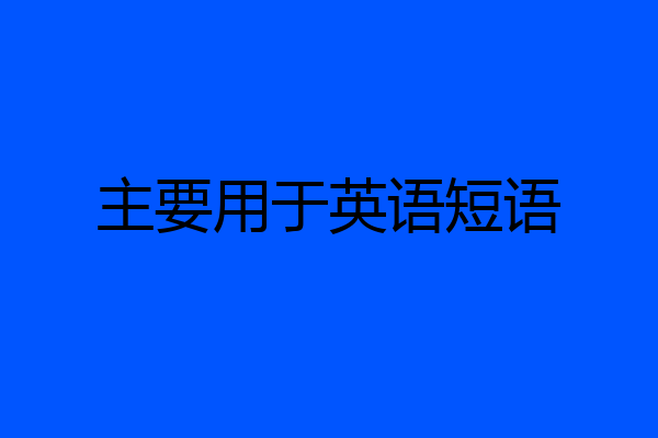 主要用于英语短语