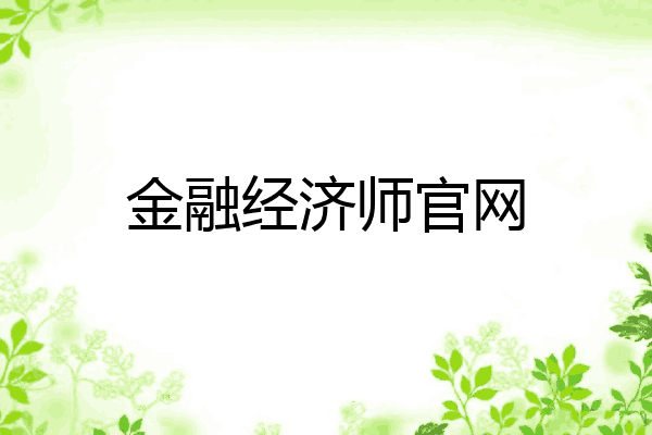金融经济师官网
