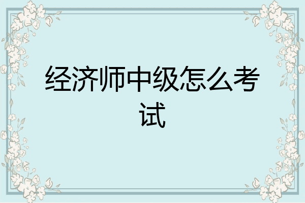 经济师中级怎么考试