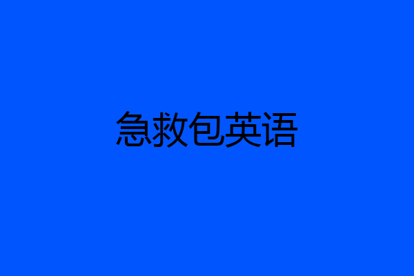 急救包英语
