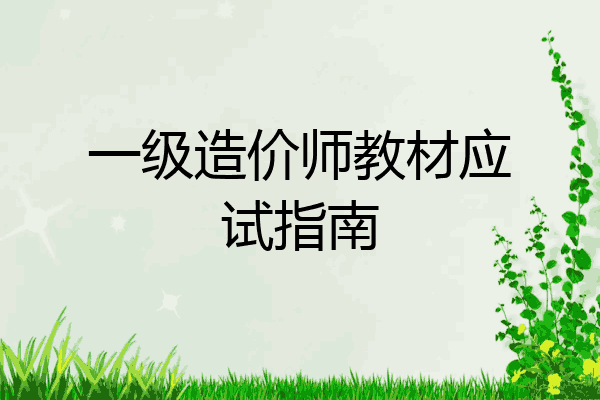 一级造价师教材应试指南