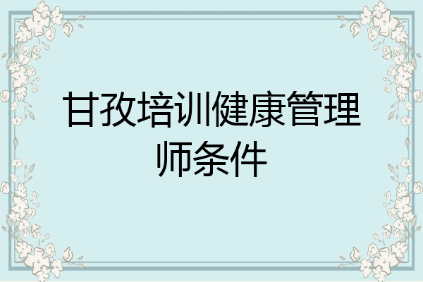 甘孜培训健康管理师条件