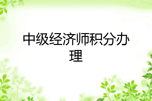 中级经济师积分办理