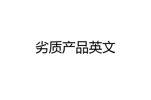 劣质产品英文