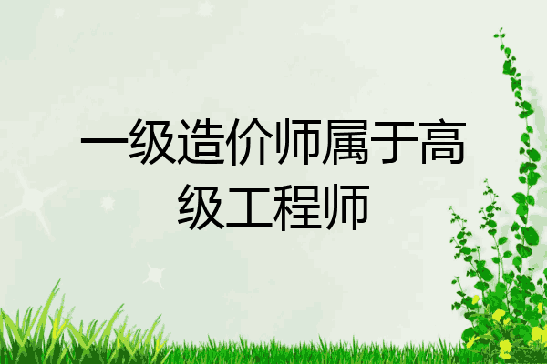 一级造价师属于高级工程师