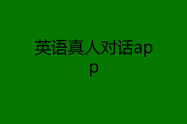英语真人对话app